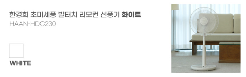 한경희 초미세풍 발터치 리모컨 선풍기 HAAN-HDC230 그레이 판매처 상세 정보 이미지 4