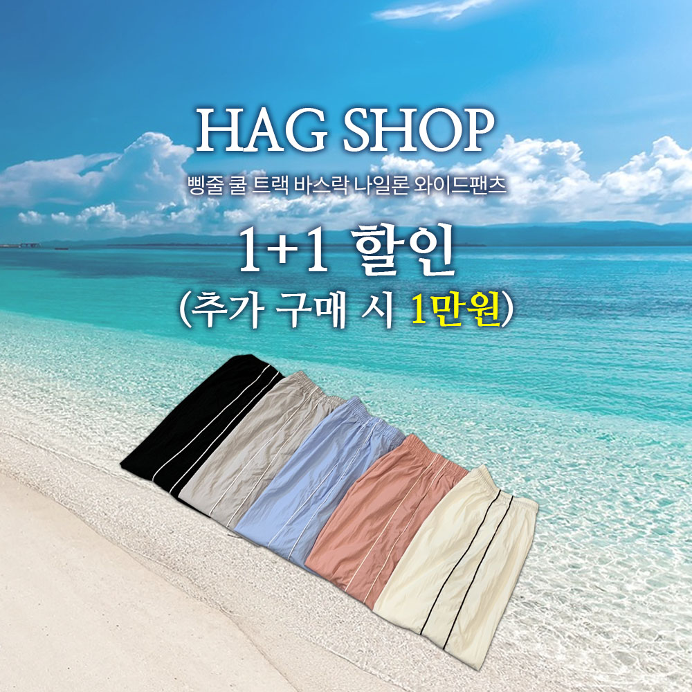 1+1할인 삥줄 쿨 트랙 바스락 나일론 와이드팬츠 상세 이미지 1