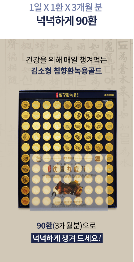 김소형 침향환 녹용골드 원방침향단 침향환 생력환 활력환 90환, 1개 - 상세 이미지 5