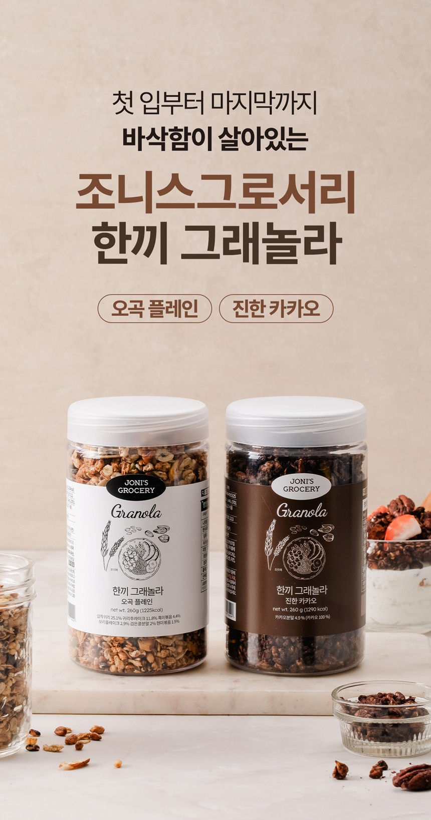 조니스그로서리 한끼 그래놀라 오곡 플레인 수제 통곡물 오트밀 시리얼 260g - 상세 이미지 5