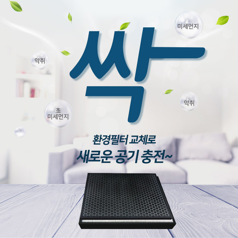 [호환] 웅진 코웨이 AP-2318D 필터 트리플파워 환경필터