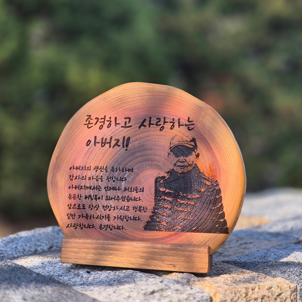 신현공예 결혼 부모님 교회 칠순 공로 은퇴 선생님 정년퇴임 군인 원목 축하 기념 감사패선물 - 상품 이미지