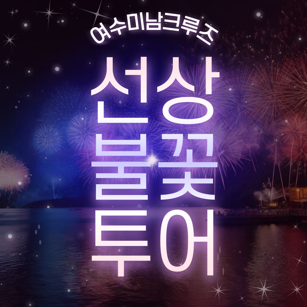 여수 요트 크루즈 투어 선상 불꽃놀이 해상 시티투어 가격 비교 청송관광여행사 여수 요트 크루즈 투어 선상 불꽃놀이 해상 시티투어