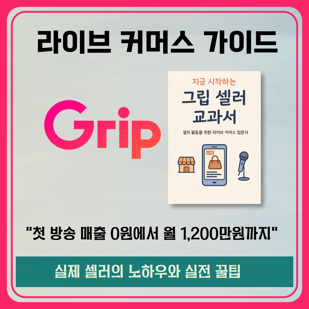 [그립(Grip) 라이브커머스 방송 전자책] 월 1200만원 그립 셀러의 시크릿 교과서 스마트스토어 병행 - 상품 이미지