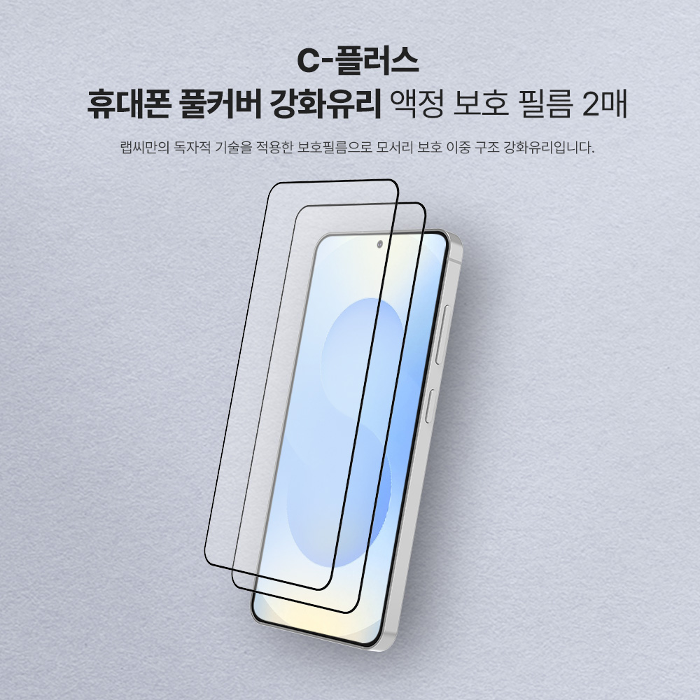 랩씨 9H 풀커버 강화유리 액정보호필름 C-Skin 갤럭시S25, 2매입 - 상세 이미지 3