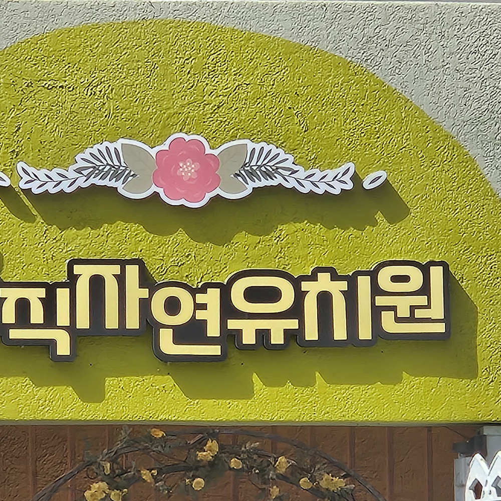 고무스카시 아크릴간판 글자 스카시 현판 디자인 로고 레터링 셀프 주문제작 10x10cm 이미지 7