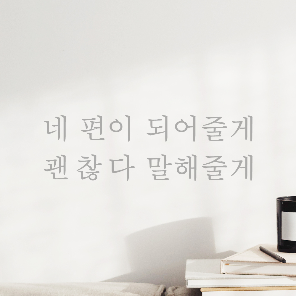 레터링 스티커 네 편이 되어줄게 괜찮다 말해줄게 검정 S - 상세 이미지 2