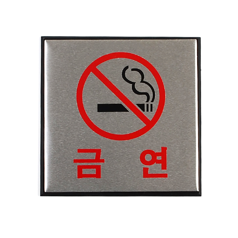 깔끔한 금연 안내판 스텐 정사각 문패 흡연 금지 구역 표지판 사인 부착형 부착식 안내문 표시 심플 메탈 : Cozy Flow