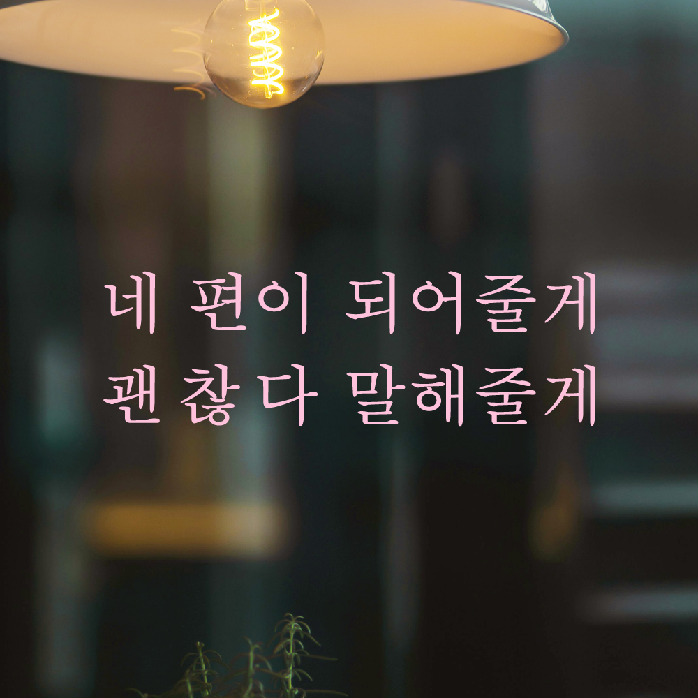 레터링 스티커 네 편이 되어줄게 괜찮다 말해줄게 검정 S - 상세 이미지 5