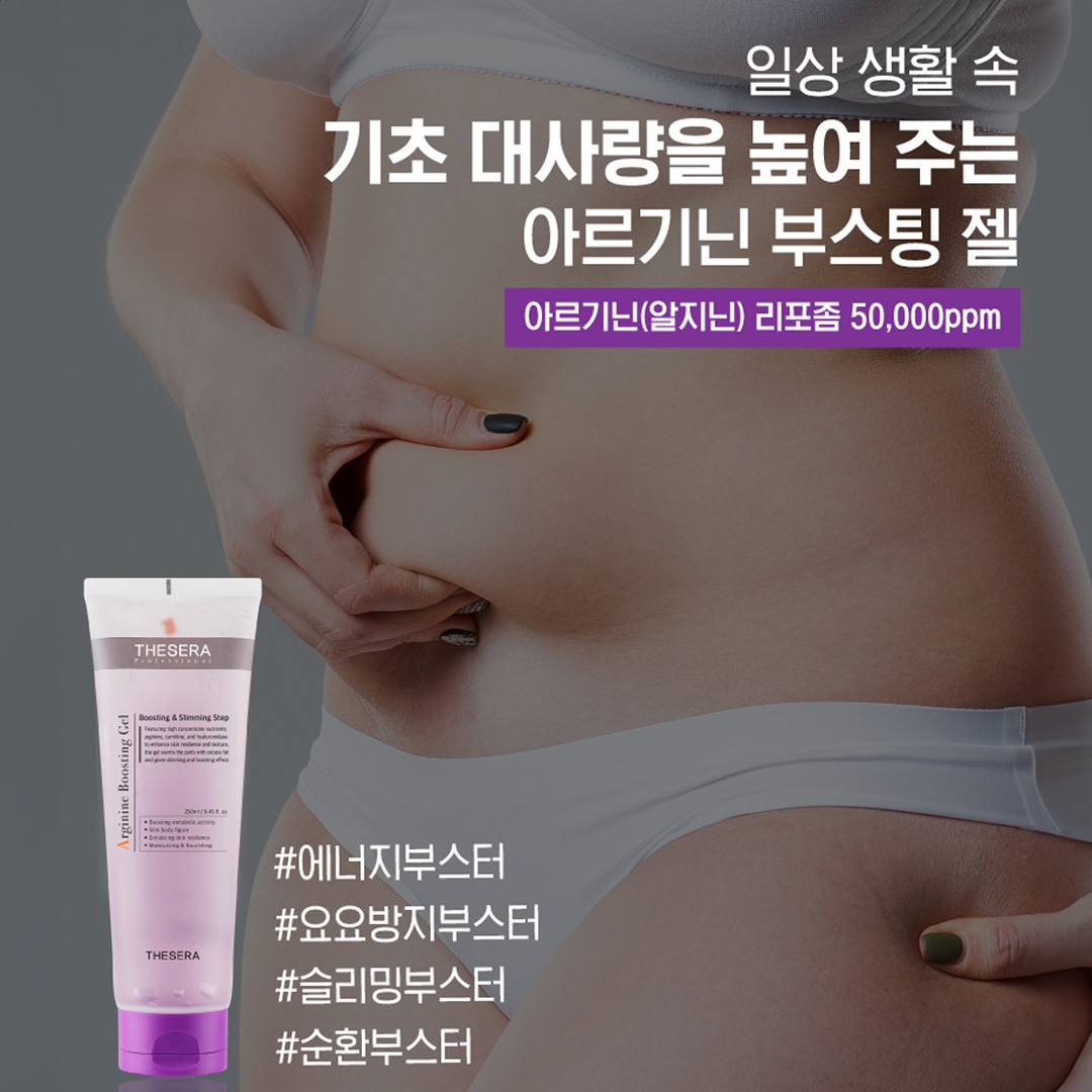 [유통기한] 더쎄라 아르기닌 부스팅 젤 250ml 마사지 온열크림 슬리밍젤 몸매관리 - 상세 이미지 5