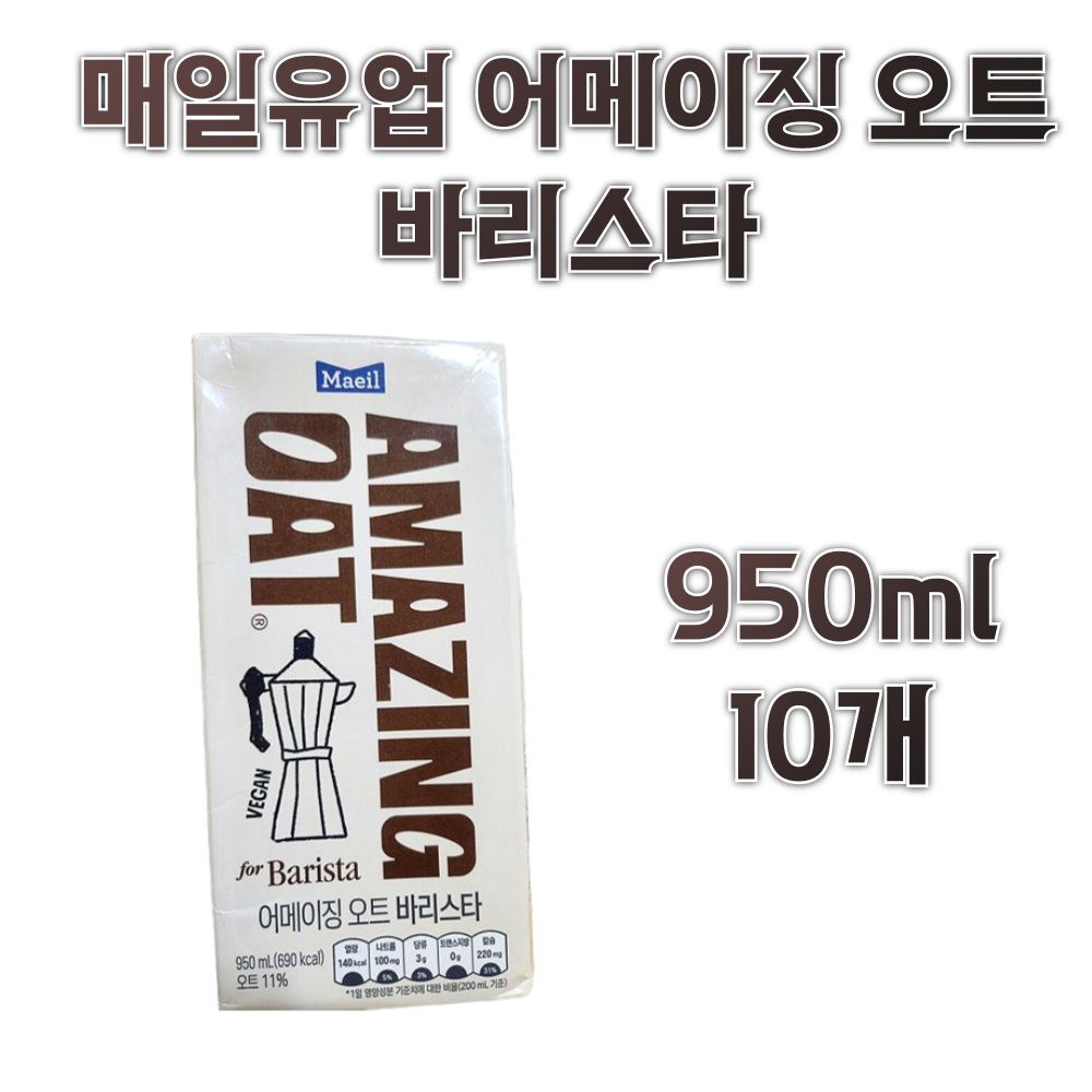 매일유업 어메이징 오트 바리스타 950ml 10개 : 뚝딱밥상