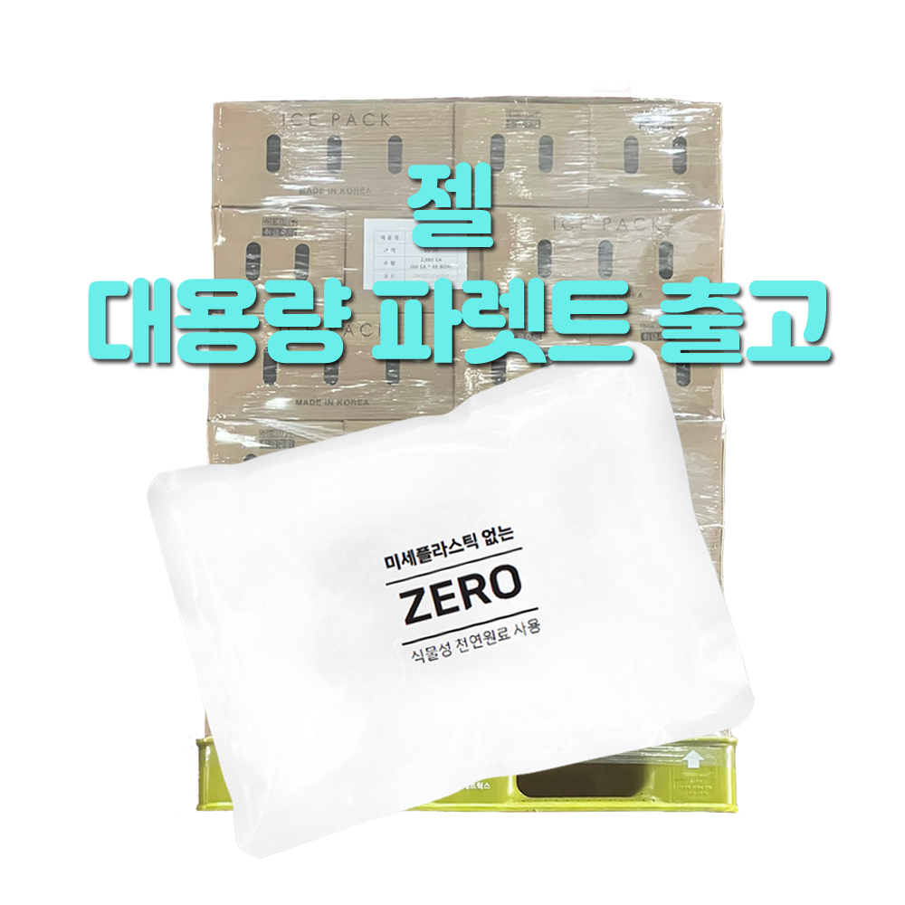 15x20 노플라스틱 젤 아이스팩 완제품 파레트 출고 - 상품 이미지
