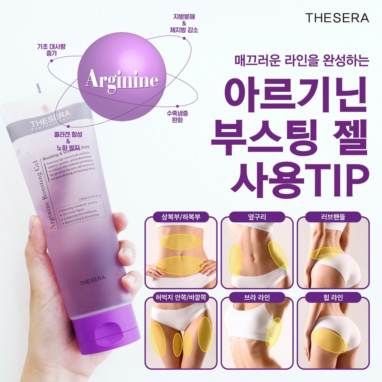 [유통기한] 더쎄라 아르기닌 부스팅 젤 250ml 마사지 온열크림 슬리밍젤 몸매관리 - 상세 이미지 2