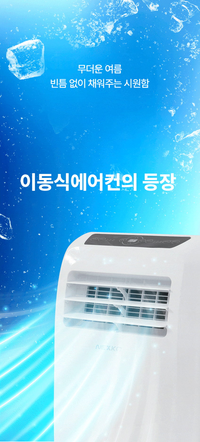 넥스코 이동식에어컨 실외기없는 미니 소형 이동형 가정용 캠핑 작은방 컴팩트형 판매처 상세 정보 이미지 4