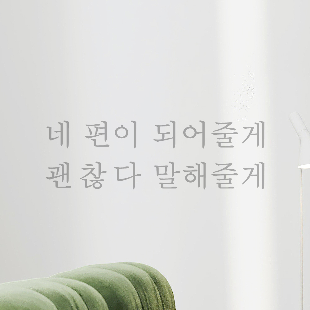 레터링 스티커 네 편이 되어줄게 괜찮다 말해줄게 검정 S - 상세 이미지 3