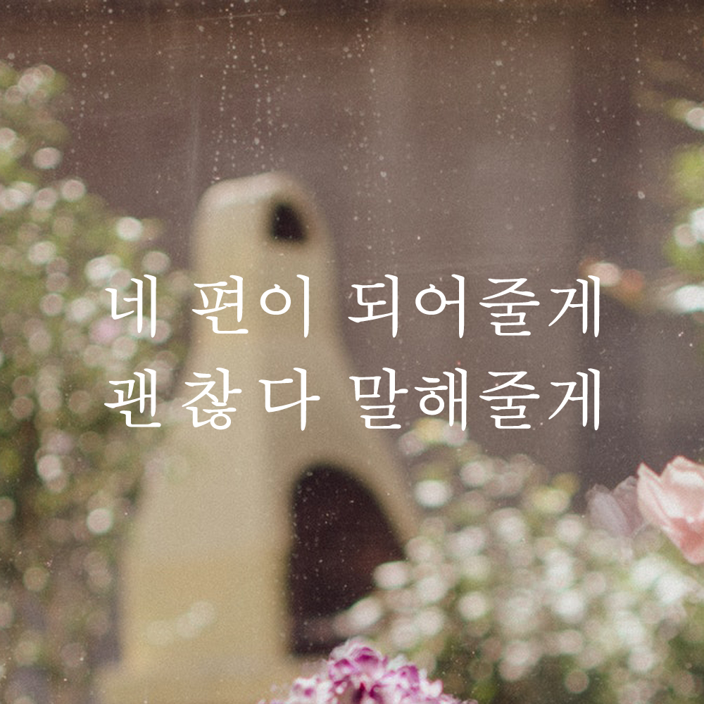 레터링 스티커 네 편이 되어줄게 괜찮다 말해줄게 검정 S 이미지 6