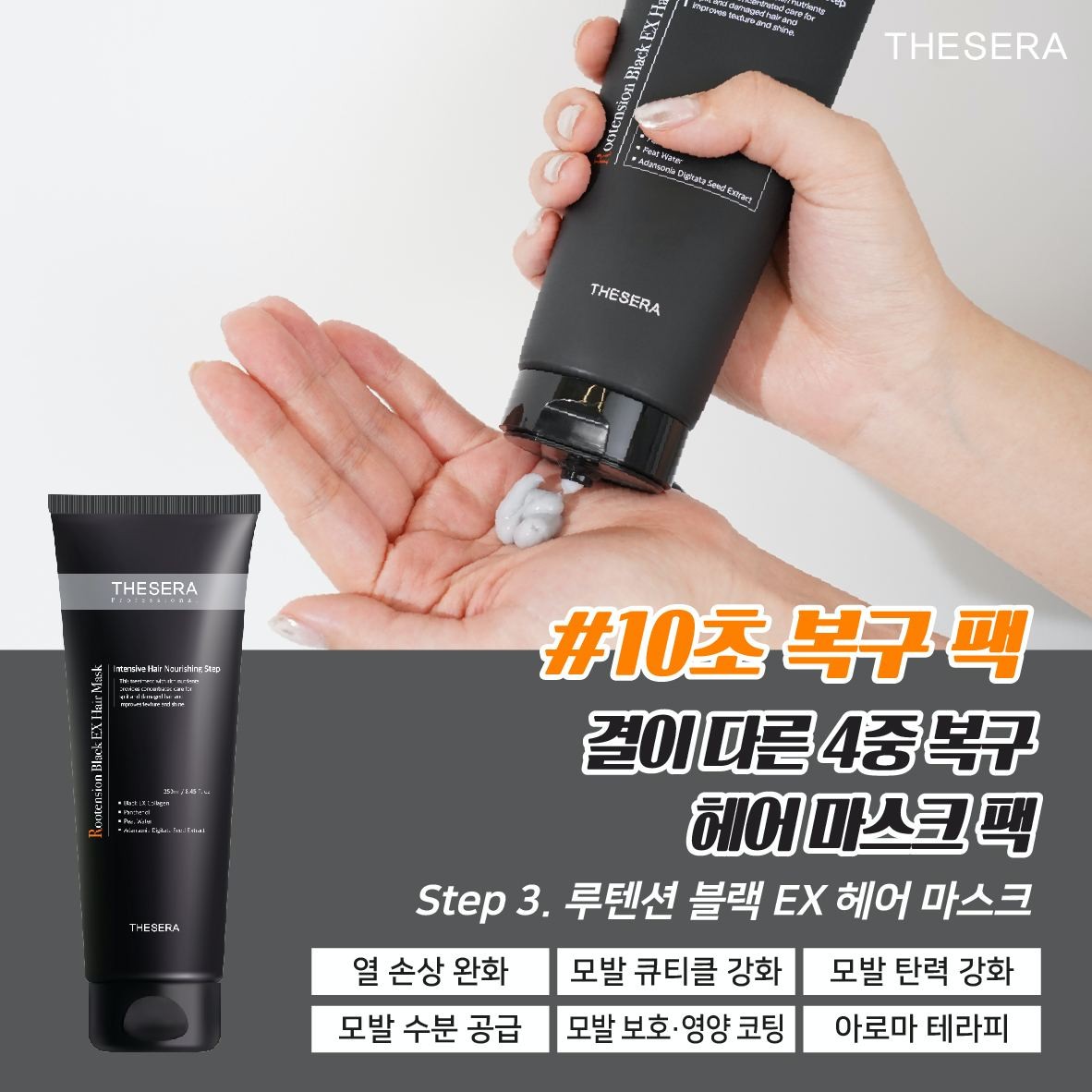 더쎄라 루텐션 블랙 EX 헤어 마스크 250ml 극손상모 10초 트리트먼트 헤어팩 - 상세 이미지 4