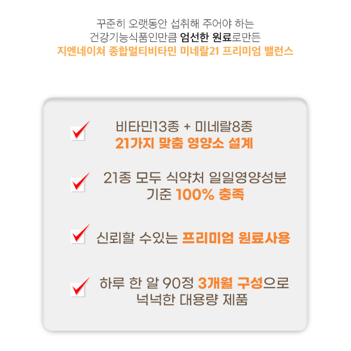 지엔네이쳐 종합멀티비타민 미네랄21 프리미엄 밸런스 90정, 1개 - 상세 이미지 5