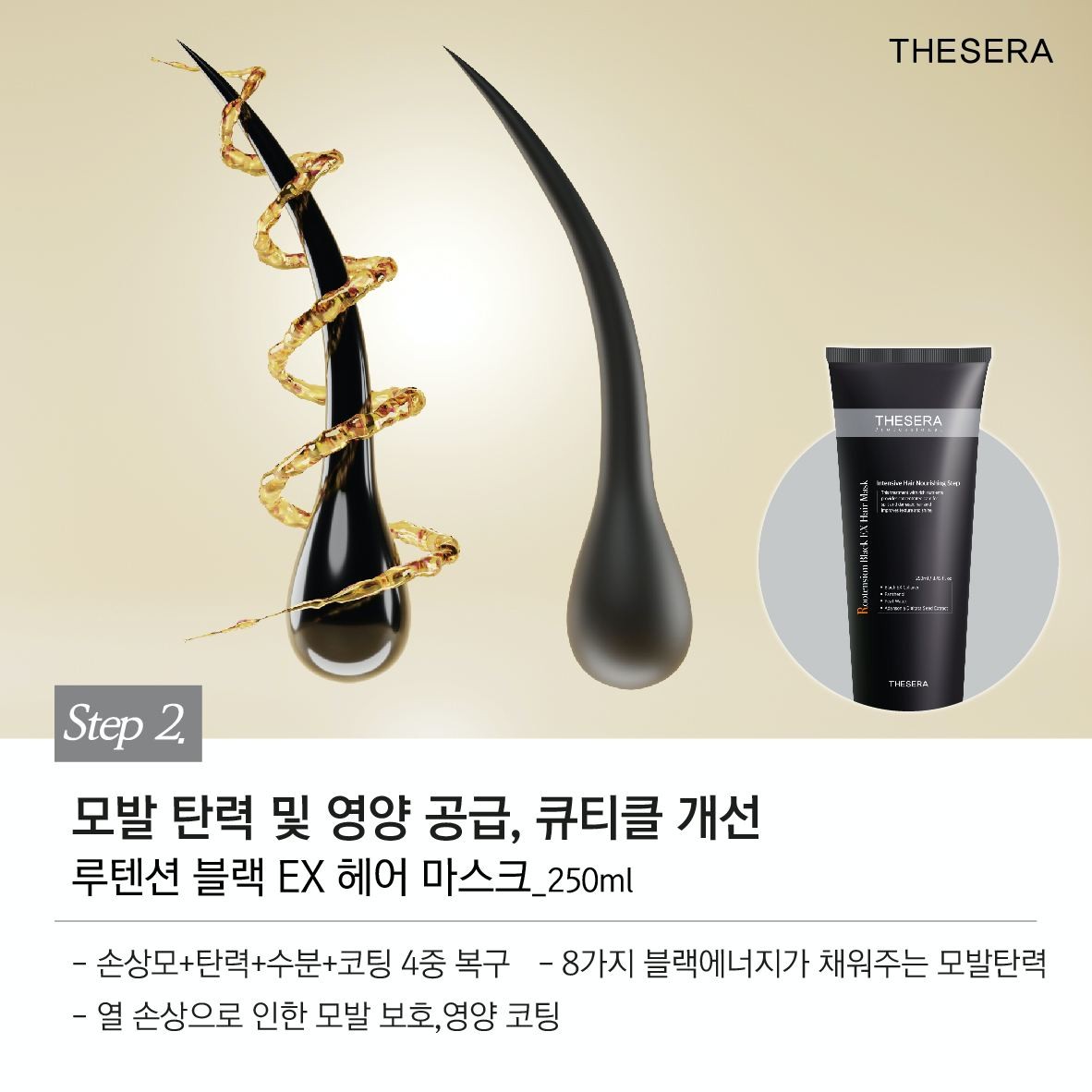 더쎄라 루텐션 홈케어 선물세트 두피관리 모발탄력 극손상모 두피강화 - 상세 이미지 4