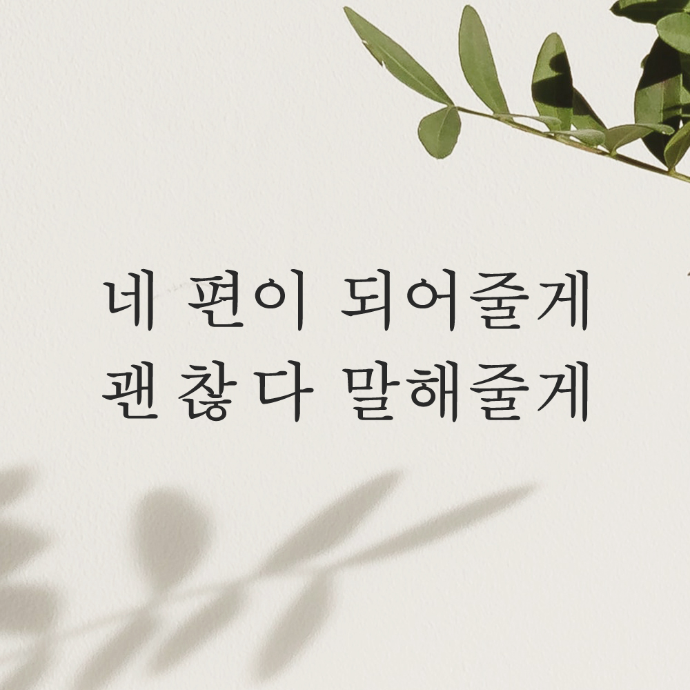 레터링 스티커 네 편이 되어줄게 괜찮다 말해줄게 검정 S 이미지 8