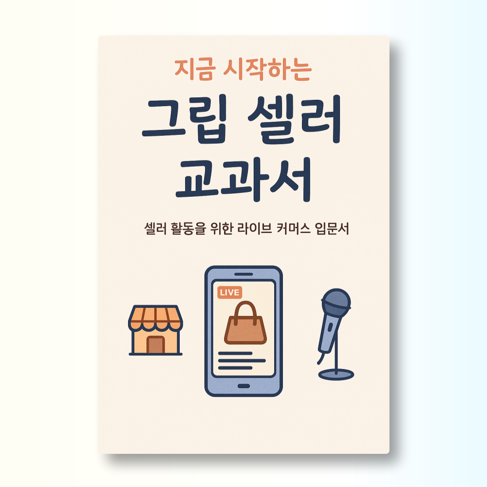 [그립(Grip) 라이브커머스 방송 전자책] 월 1200만원 그립 셀러의 시크릿 교과서 스마트스토어 병행 - 상세 이미지 2