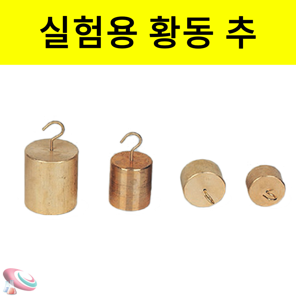 실험용 500g 금속추 황동추 무게추 낱개 - 상세 이미지 2