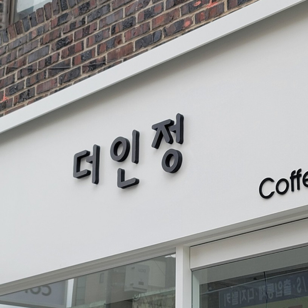 고무스카시 아크릴간판 글자 스카시 현판 디자인 로고 레터링 셀프 주문제작 10x10cm - 상세 이미지 5
