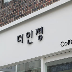 고무스카시 아크릴간판 글자 포맥스 현판 디자인 로고 레터링 셀프 주문제작... 솔직 후기 | 실제 배치 사진 포함 - 상품 이미지 3