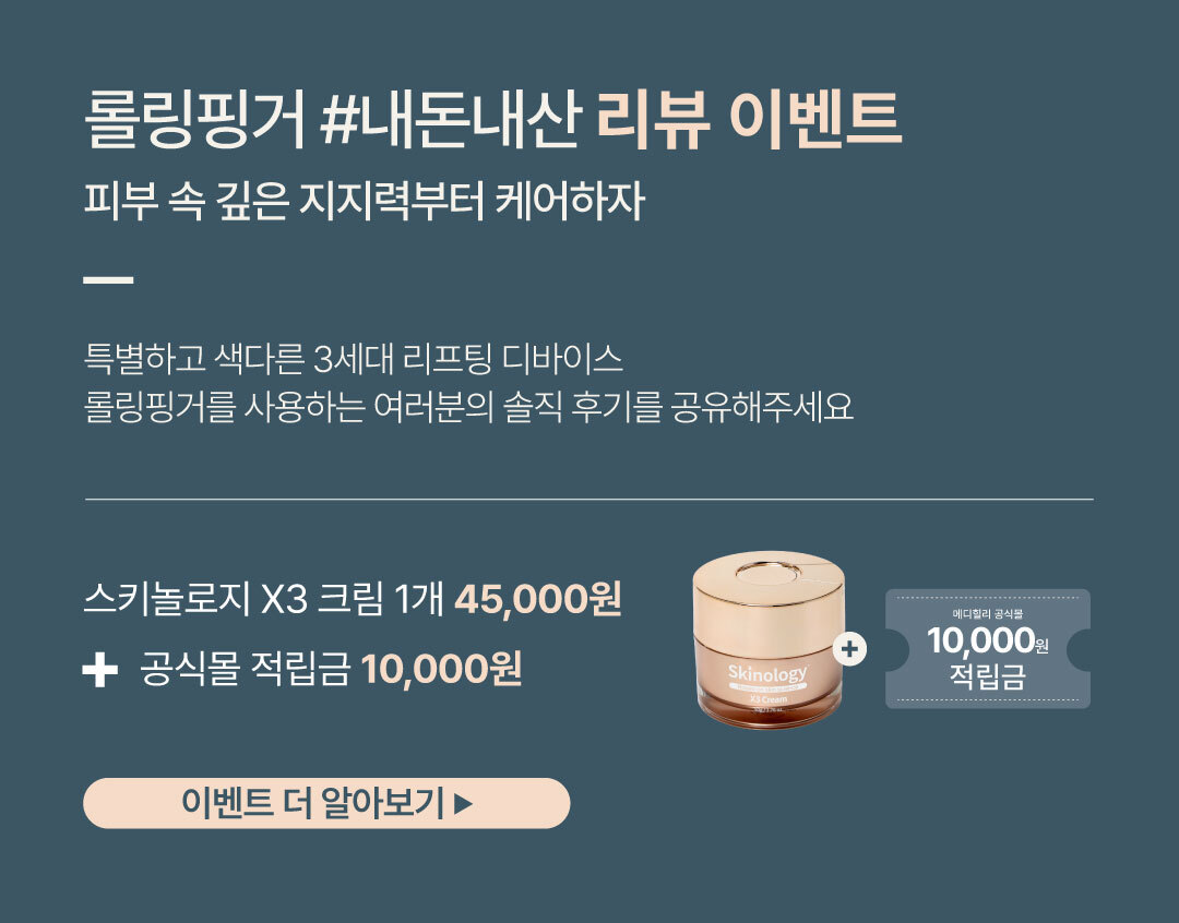 메디힐리 롤링핑거 얼굴 마사지기 프리미엄 세트 리프팅 피부 탄력 관리기 뷰티 디바이스 판매처 상세 정보 이미지 3