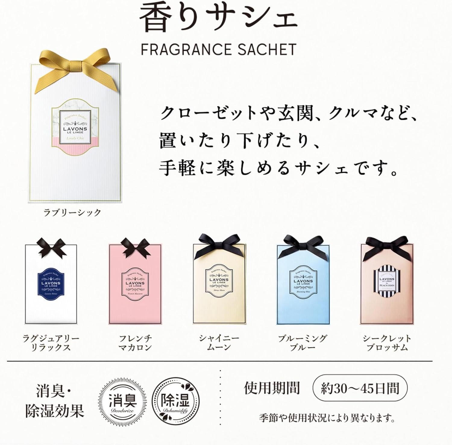 LAVONS 라봉 라본 옷장 방향제 사쉐 러블리 시크한 향기 1개입