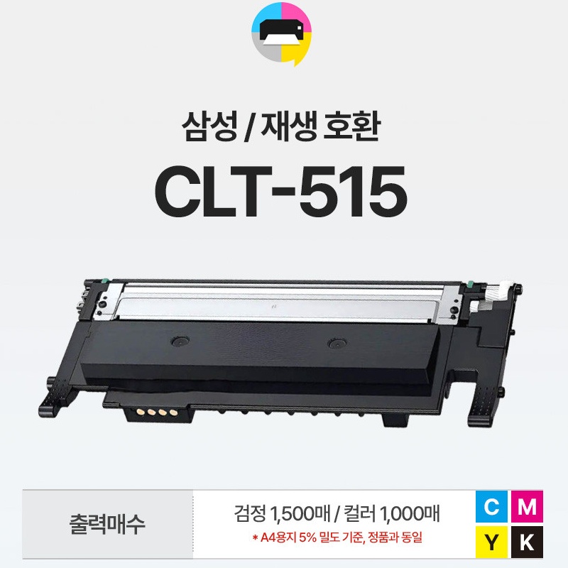 CLT-K515S CLTK515S 삼성 토너 K515S 재생 Y515S - 상세 이미지 3