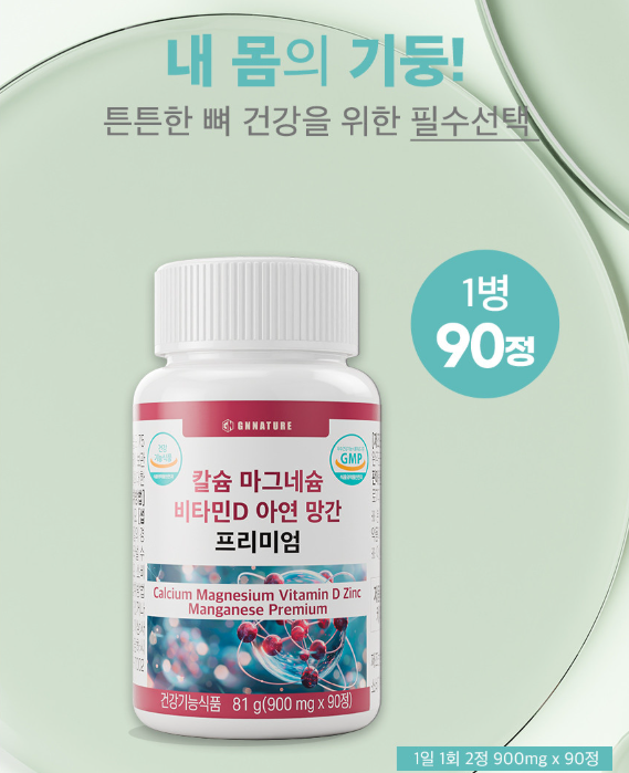 지엔네이쳐 칼슘 마그네슘 비타민D 아연 망간 프리미엄 칼마디 뼈 건강 90정, 1개 - 상세 이미지 4