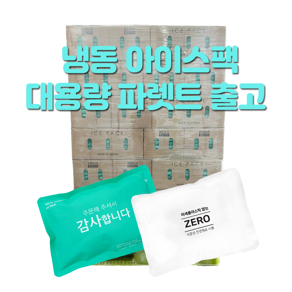 냉동 동결 15x20 친환경 물100% 노플라스틱 아이스팩 완제품 파레트 - 상품 이미지