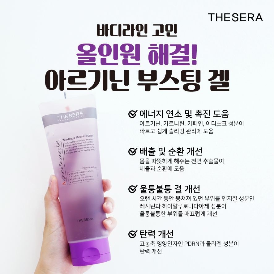 [유통기한] 더쎄라 아르기닌 부스팅 젤 250ml 마사지 온열크림 슬리밍젤 몸매관리 - 상세 이미지 3