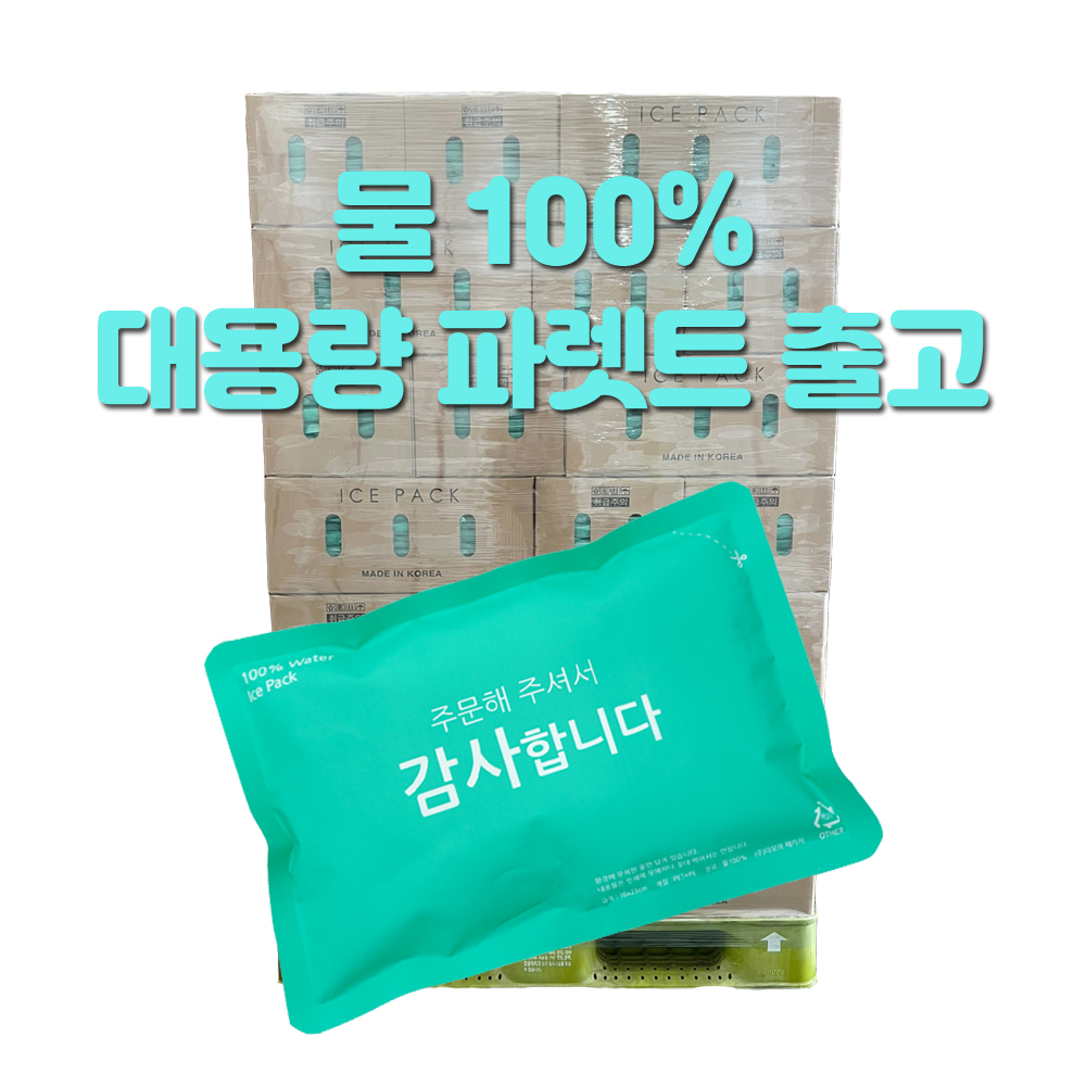 택배용 식품용 친환경 아이스팩 물100% 파렛트 판매 - 상품 이미지