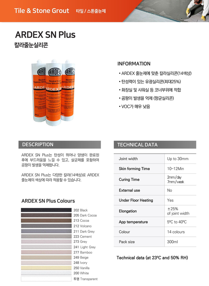 아덱스 SN PLUS 칼라 줄눈 실리콘 14색상 300ml / 하다건재 ARDEX
