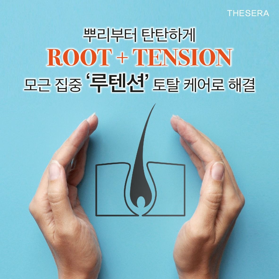 더쎄라 루텐션 홈케어 선물세트 두피관리 모발탄력 극손상모 두피강화 - 상세 이미지 2