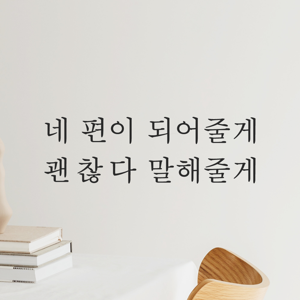 레터링 스티커 네 편이 되어줄게 괜찮다 말해줄게 검정 S - 상품 이미지