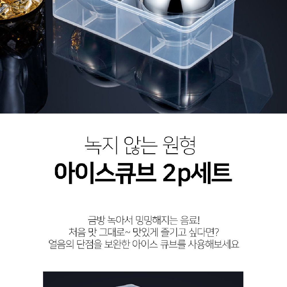 아이스큐브 2개 원형 : 바틀콜드
