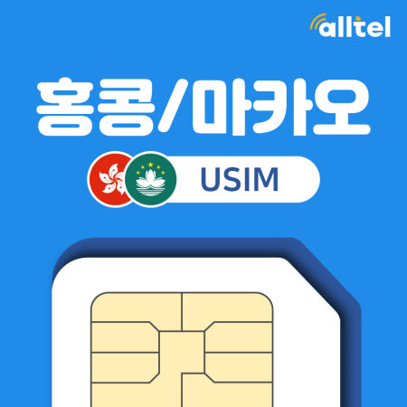 홍콩유심 마카오 데이터무제한 자유여행 인천공항수령