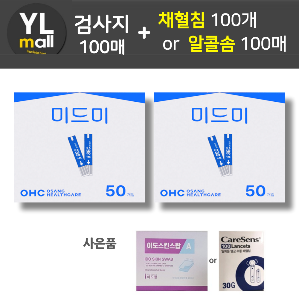 미드미 혈당검사지 100매 + 침100개 또는 솜100매