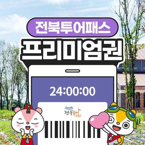 전북투어패스 프리미엄권 후기 이미지