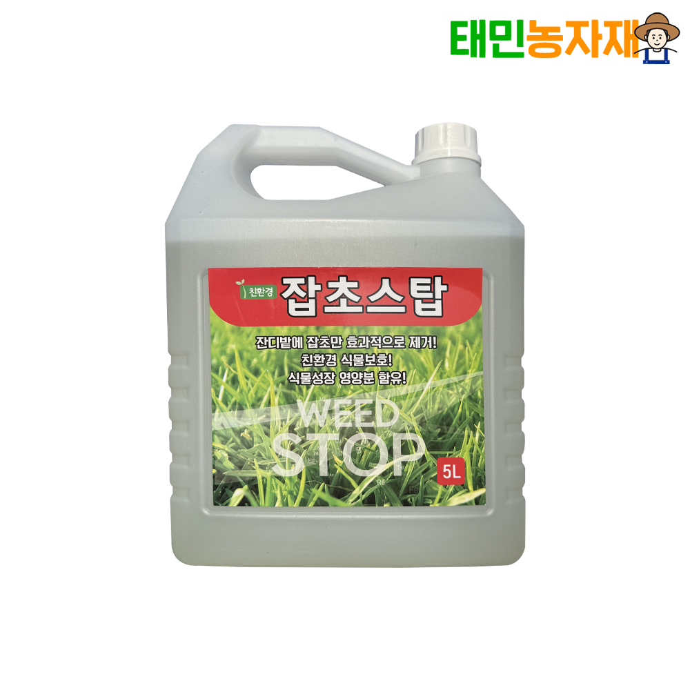 친환경 잡초스탑 대용량 20L 정원 나무이끼 골프장 펜션 묘지 운동장 잡초 잔디관리 - 상세 이미지 3