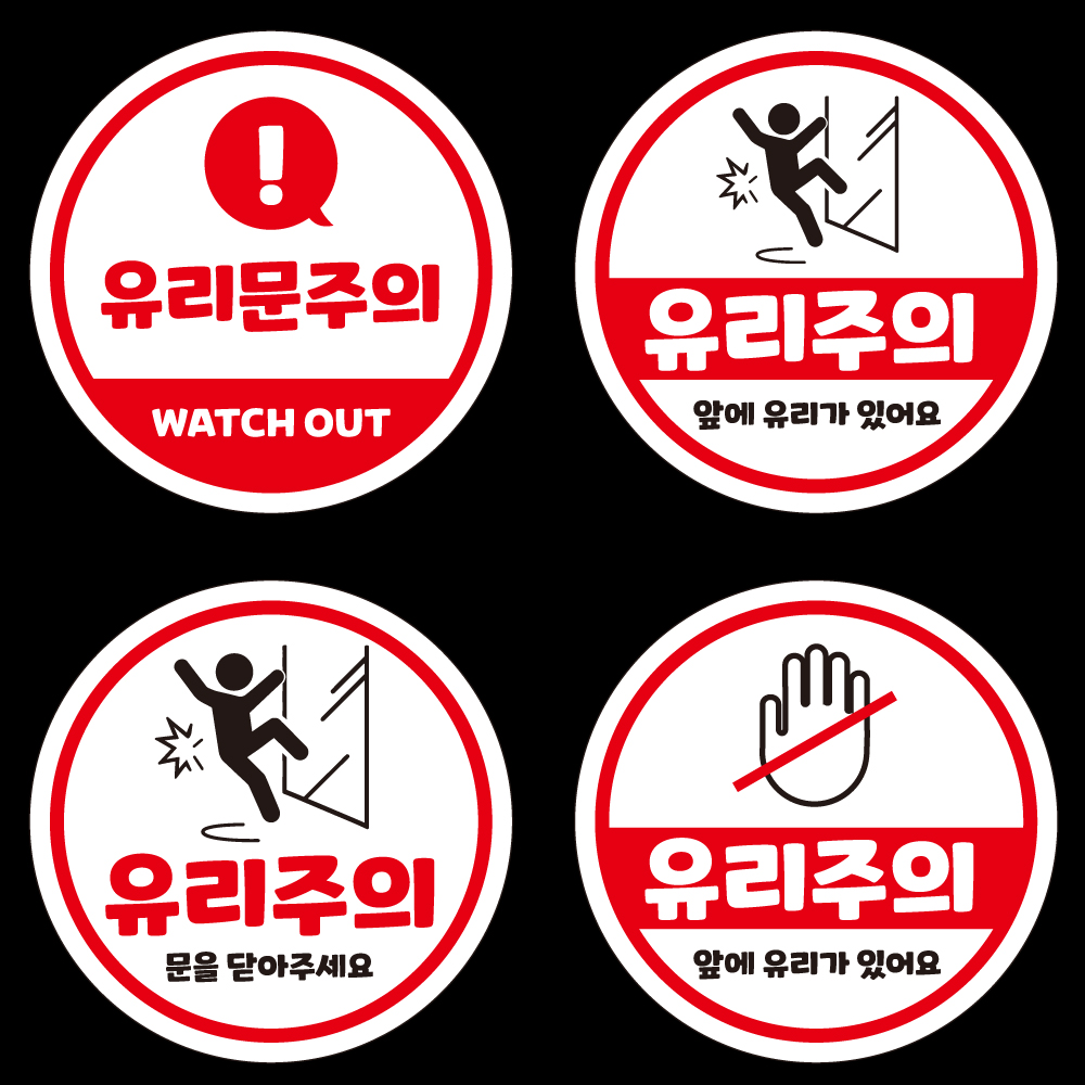 유리주의 스티커 유리조심 문닫아주세요 경고 안내 표시 - 상세 이미지 2