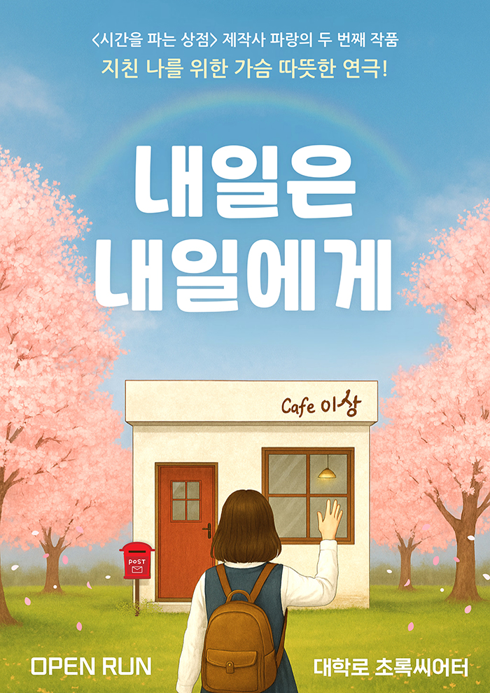 대학로 연극[내일은 내일에게] : 초록씨어터 : 스마틱스