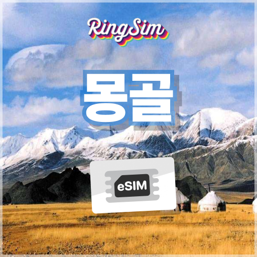 몽골이심 데이터무제한 울란바토르 테를지 고비사막 eSIM 총 15GB 10일 링심