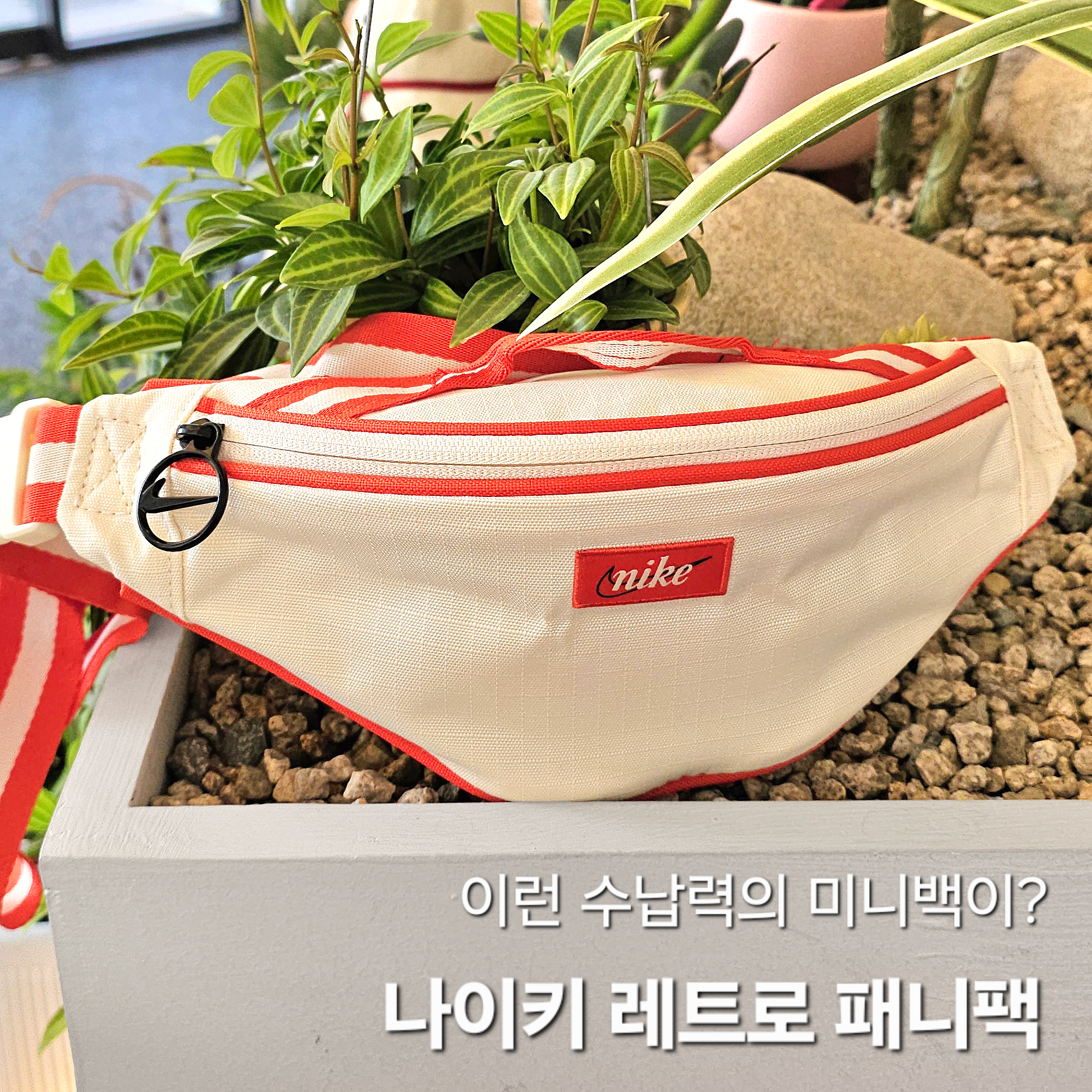 나이키 힙색 웨이스백 벨트백 페니백 여행용가방 DR6266-225
