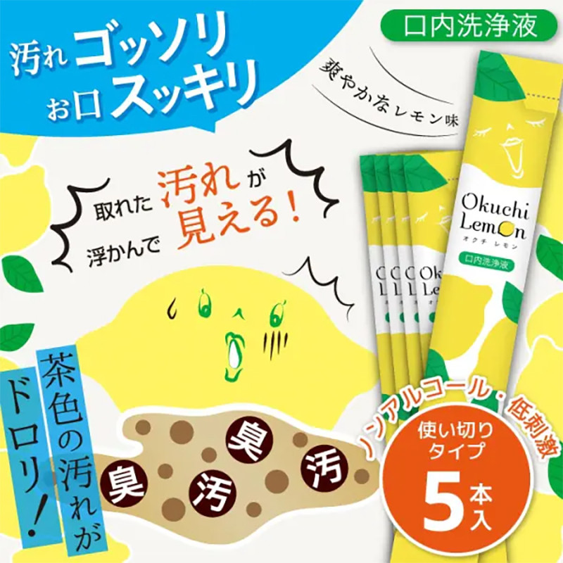 [발주 요청상품] 비타토 오쿠치 레몬 구강청결제 11ml 5개 - 하카타몰