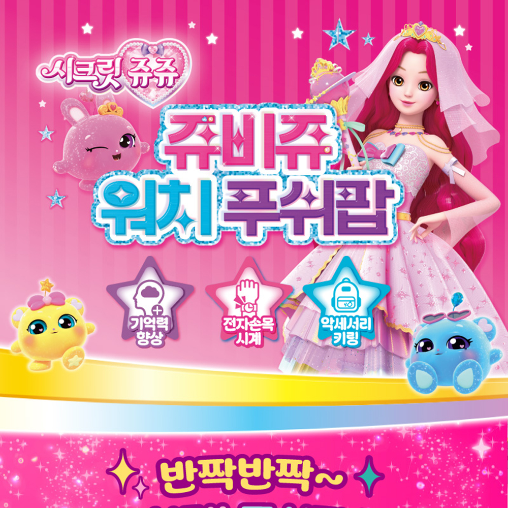 시크릿쥬쥬 쥬비쥬 시계 워치 푸시팝 유아 아기 어린이집 유치원 단체 선물 - 상세 이미지 2