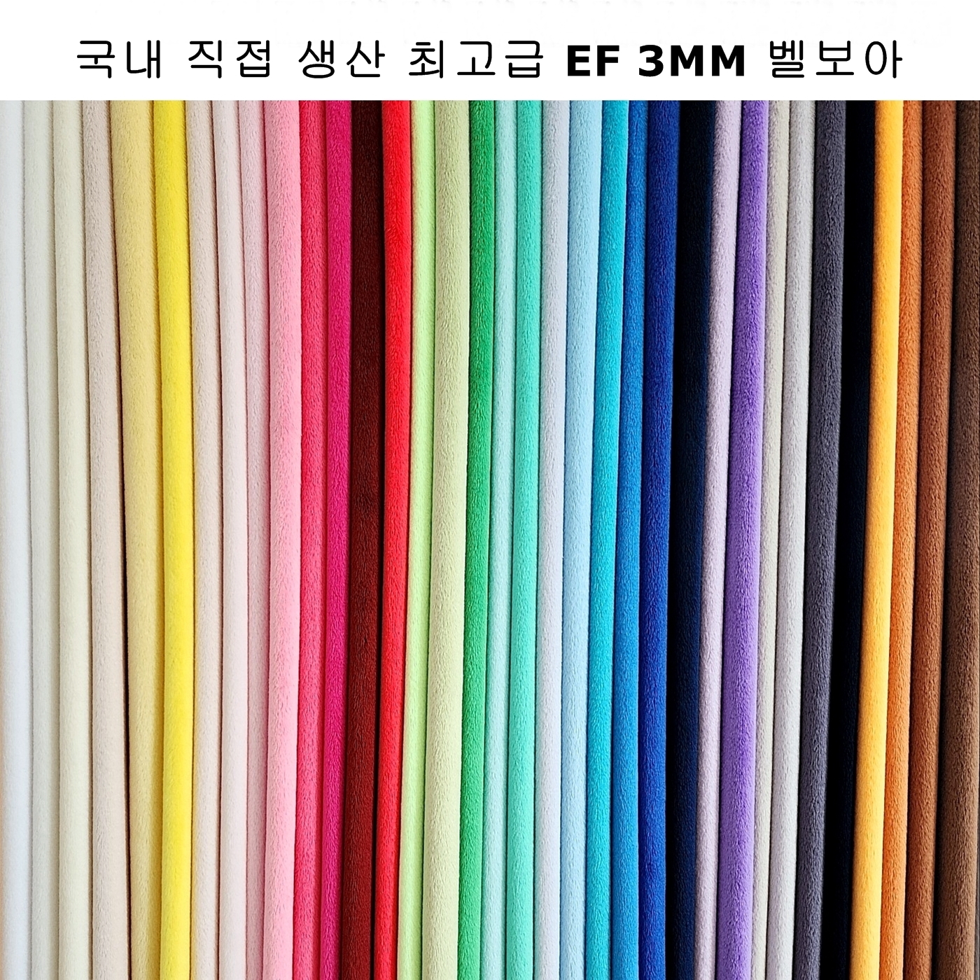 털원단 극세사 인형원단 EF벨보아 3mm 1/8